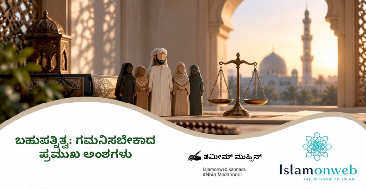 ಬಹುಪತ್ನಿತ್ವ: ಗಮನಿಸಬೇಕಾದ ಪ್ರಮುಖ ಅಂಶಗಳು