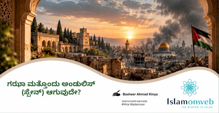 ಗಝಾ ಮತ್ತೊಂದು ಅಂಡುಲಿಸ್ (ಸ್ಪೇನ್) ಆಗುವುದೇ?