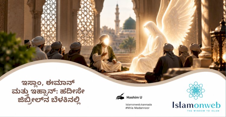 ಇಸ್ಲಾಂ, ಈಮಾನ್ ಮತ್ತು ಇಹ್ಸಾನ್: ಹದೀಸೇ ಜಿಬ್ರೀಲ್‌ನ ಬೆಳಕಿನಲ್ಲಿ