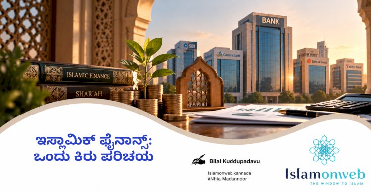ಇಸ್ಲಾಮಿಕ್ ಫೈನಾನ್ಸ್: ಒಂದು ಕಿರು ಪರಿಚಯ